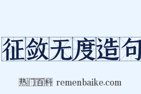 征敛无度造句是什么意思的图片